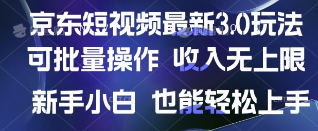 京东短视频最新玩法，可批量操作，收入无上限 新手也能轻松上手【揭秘】-瀚洪创业网