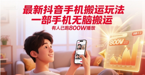 最新抖音手机搬运玩法，一部手机无脑搬运，有人已跑800W播放-瀚洪创业网