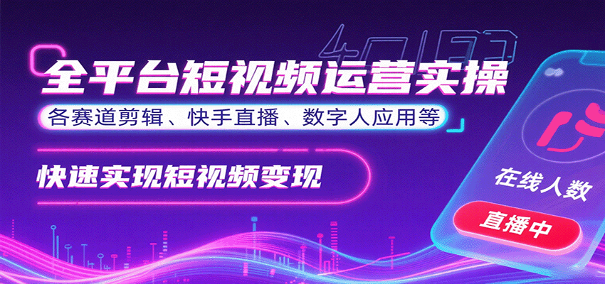 全平台短视频运营实操，各赛道剪辑、快手直播、数字人应用等，快速实现短视频变现-瀚洪创业网
