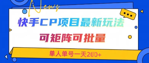 快手CP项目，最新交友赛道玩法，可矩阵可批量，单人单号一天2张+-瀚洪创业网
