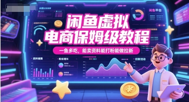 闲鱼虚拟电商保姆级教程，一鱼多吃，能卖资料能打粉能做拉新-瀚洪创业网