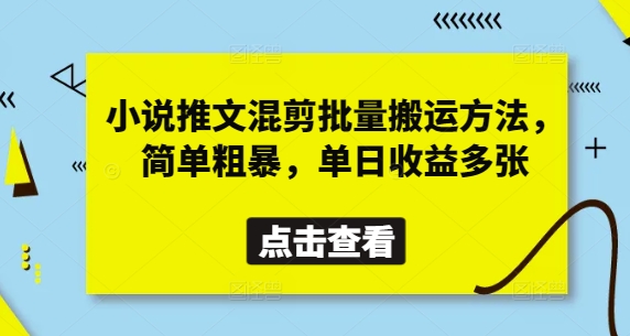 小说推文混剪批量搬运方法，简单粗暴，单日收益多张-瀚洪创业网