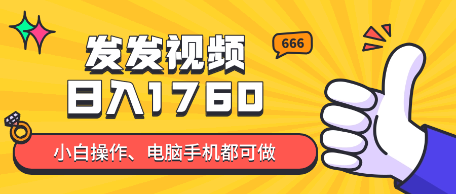 发发视频就能日入四位数？抖音爆火项目，小白也能学会内含教程-瀚洪创业网