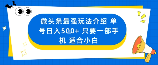 微头条最强玩法介绍一个号日入5张+只要一部手机适合小白-瀚洪创业网