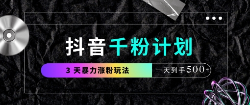 抖音千粉计划，最新玩法三天暴力涨千粉，一天到手5张-瀚洪创业网