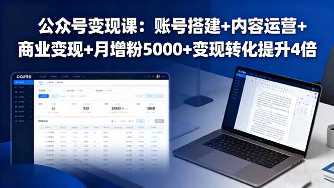 公众号变现课：账号搭建+内容运营+商业变现+月增粉5000+变现转化提升4倍-瀚洪创业网