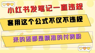 小红书发笔记一直违规，套用这个公式不仅不违规，来的还都是精准的付费粉-瀚洪创业网