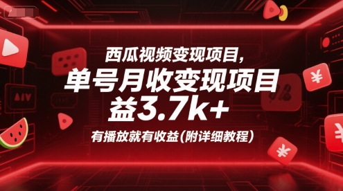 西瓜视频变现项目，单号月收益3.7k+，有播放就有收益(附详细教程)-瀚洪创业网
