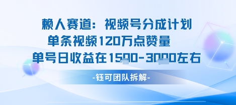 视频号分成计划新赛道玩法，单条收益突破了120W，综合收益在3k上下-瀚洪创业网