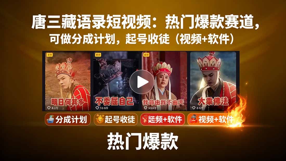 唐三藏语录短视频：热门爆款赛道，可做分成计划，起号收徒(视频+软件-瀚洪创业网