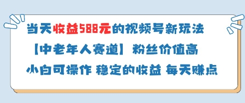 当天收益588的视频号分成计划新玩法中老年人赛道粉丝价值高-瀚洪创业网
