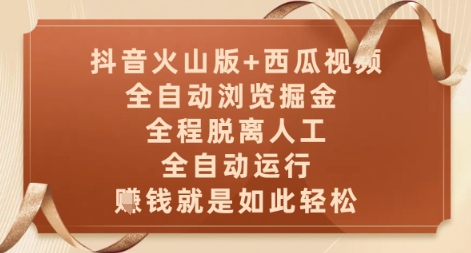 抖音火山版+西瓜视频双平台，全自动浏览掘金 ，全程脱离人工，全自动运行，挣米就是如此轻松【揭秘】-瀚洪创业网