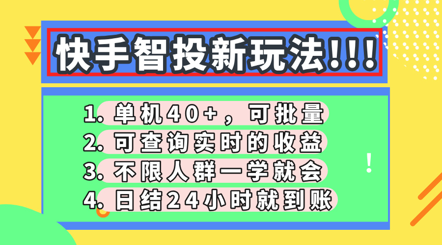 快手智投新玩法，单机日入40+，可批量，可查询实时收益，收益日结24小…-瀚洪创业网