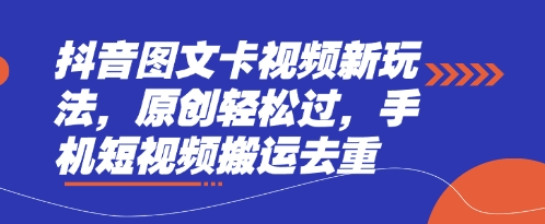 抖音图文卡视频新玩法，原创轻松过，手机短视频搬运去重-瀚洪创业网