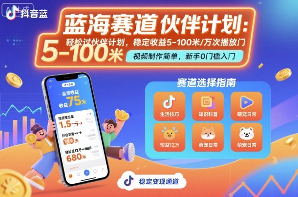 抖音蓝海赛道，轻松过伙伴计划，视频制作简单，万次播放收益在5-100米，稳定收益-瀚洪创业网