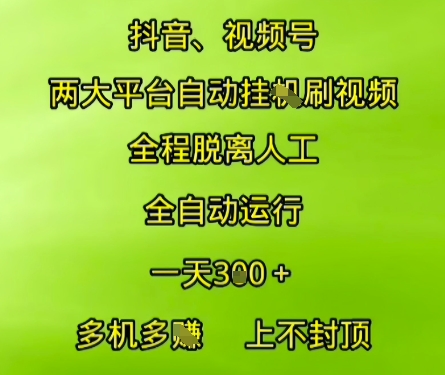 抖音视频号两大平台自动运行，全程脱离人工，自动获取收益，一天3张+，多机多挣，上不封顶【揭秘】-瀚洪创业网