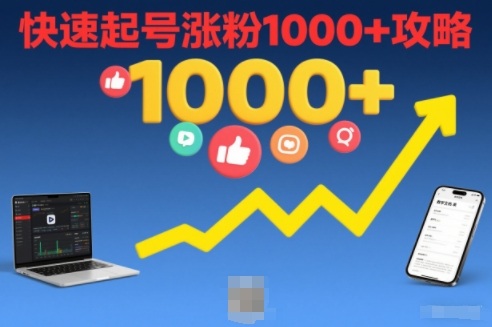 短视频涨粉教学，快速起号涨粉1000+攻略-瀚洪创业网