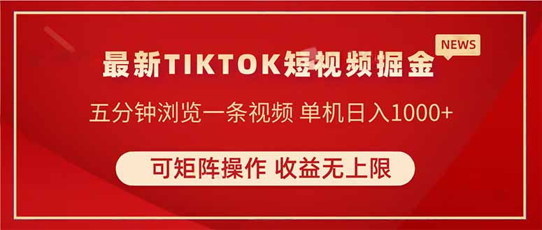 TIKTOK短视频暴力掘金 单机收益500+收益无上限 可矩阵操作 实现睡后收入-瀚洪创业网