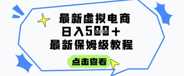 日入3张+的虚拟电商项目，保姆级教程，全网最详细，操作简单，每天一个小时，实现被动收入-瀚洪创业网