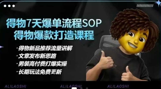 得物电商【合集】得物选品逻辑、细节优化、定价、爆款打造，7天打爆单品SOP，细致教学等-瀚洪创业网