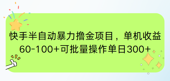 快手半自动暴力撸金项目，单机收益60-100+可批量操作单日300+-瀚洪创业网