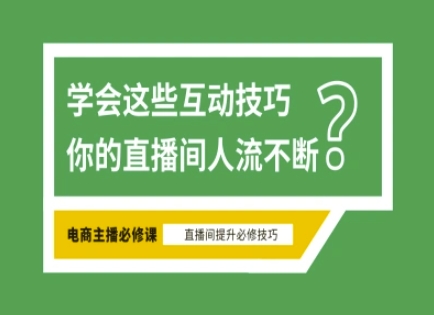 淘宝直播必备直播间互动技巧，掌握这些方法下一个头部主播就是你-瀚洪创业网
