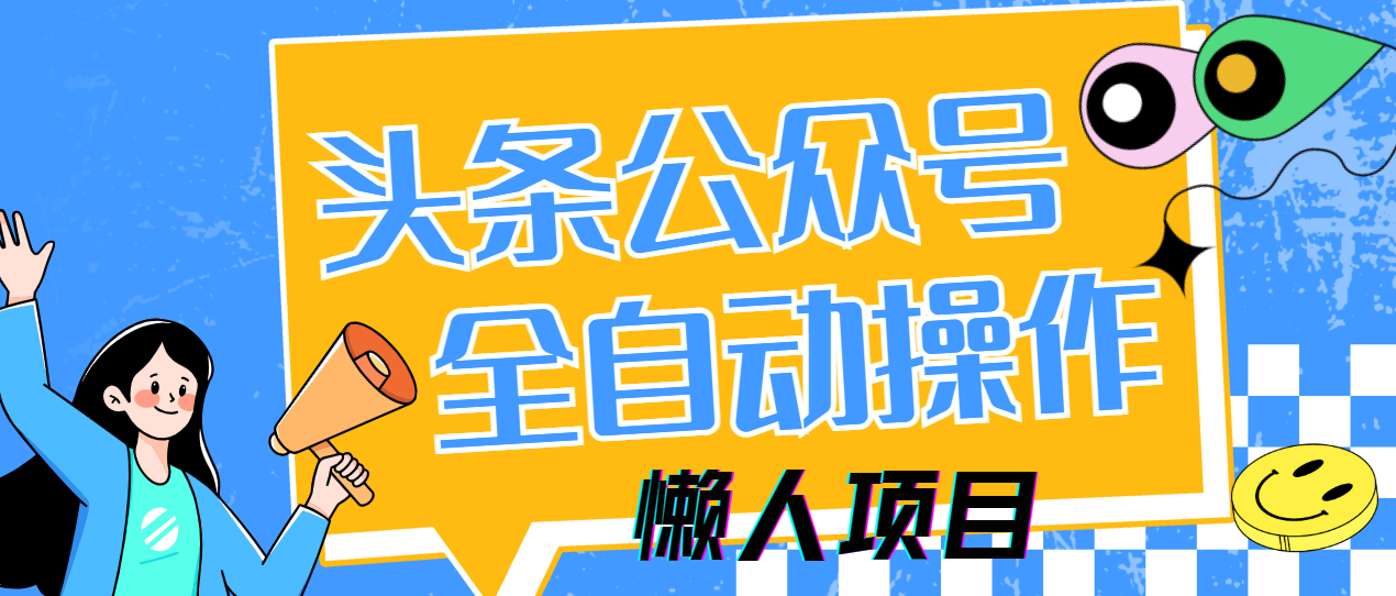 懒人项目，多平台操作全自动运行，头条，公众号，下班实操5分钟日入500+-瀚洪创业网