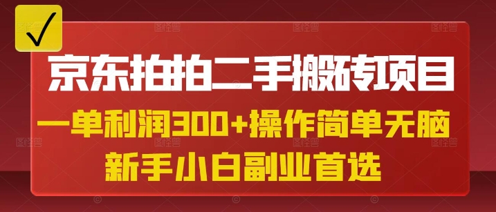 京东拍拍二手搬砖项目，一单纯利润3张，操作简单，小白兼职副业首选-瀚洪创业网