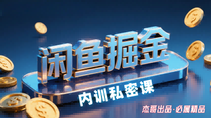 闲鱼掘金训练营，小白轻松上手，日入2张-瀚洪创业网