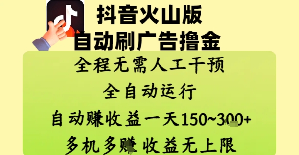 抖音火山版自动刷广告撸金 ，全程脱离人工自动运行，自动挣收益，一天150到3张，收益无上限【揭秘】-瀚洪创业网