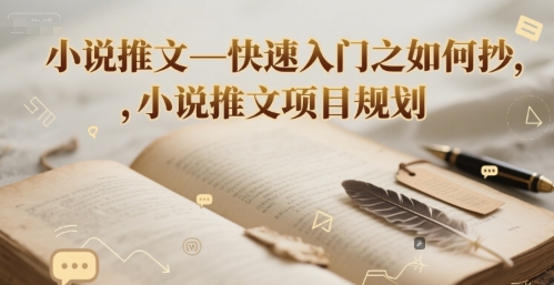 小说推文—快速入门之如何抄 ，小说推文项目规划-瀚洪创业网