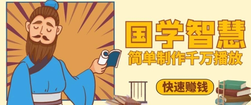 百万点赞！抖音视频号5分钟制作千万播放国学感悟视频，快速拿到结果-瀚洪创业网