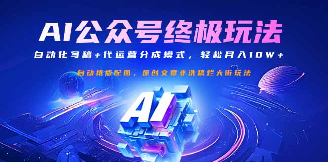 公众号流量主终极玩法：自动化写稿+代运营分成模式，轻松月入10W+-瀚洪创业网