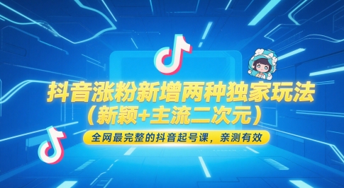 抖音涨粉新增两种独家玩法(新颖+主流二次元)，全网最完整的抖音起号课，亲测有效-瀚洪创业网