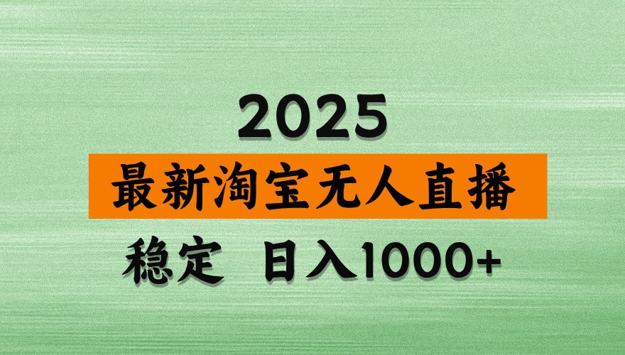 淘宝无人直播带货【最新】，日入1000+，独家技术，不违规不封号，操作简单【揭秘】-瀚洪创业网