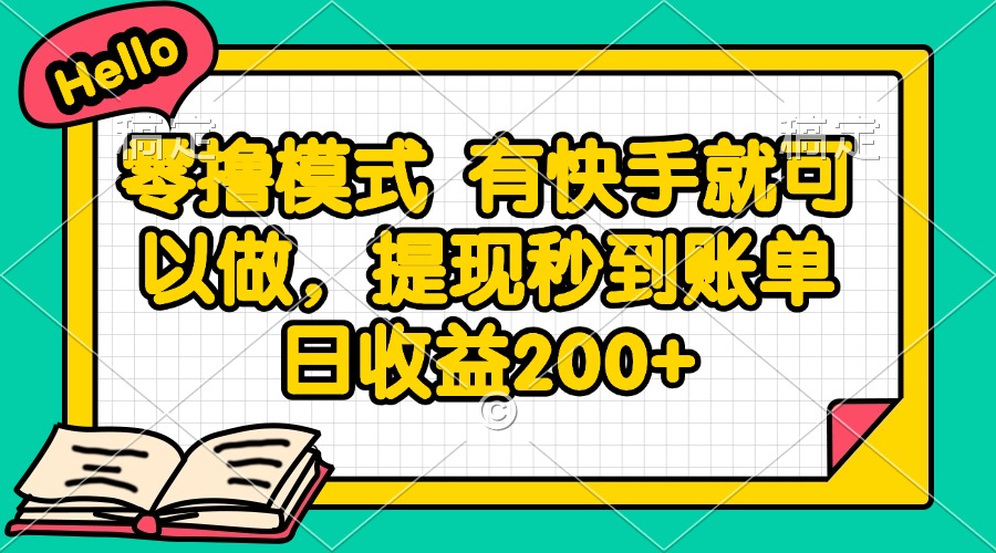 零撸模式 有快手就可以做，提现秒到账单日收益200+-瀚洪创业网