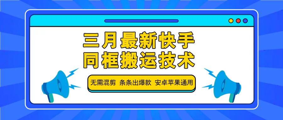 三月最新快手同框搬运技术，无需混剪 条条出爆款 安卓苹果通用-瀚洪创业网