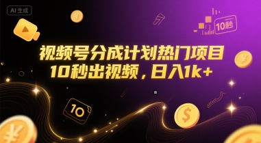 视频号分成计划热门项目，10秒出视频，日入1k+【揭秘】-瀚洪创业网