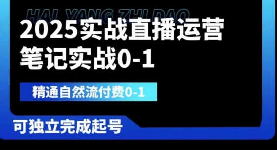 2025实战直播运营0-1，精通自然流付费0-1，可独立完成起号-瀚洪创业网