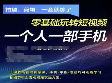 拍摄剪辑全套短视频实操方案，拍摄，剪辑，一套就够了，零基础玩转短视频一个人一部手机-瀚洪创业网