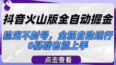 抖音火山版全自动掘金，稳定不封号，全程自动运行，可批量放大操作，0基础也能上手【揭秘】-瀚洪创业网