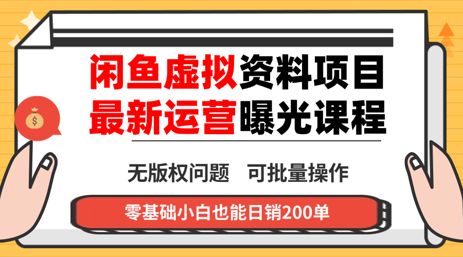 闲鱼虚拟资料最新变现玩法，一人多店无需囤货，多管道收益独家玩法…-瀚洪创业网