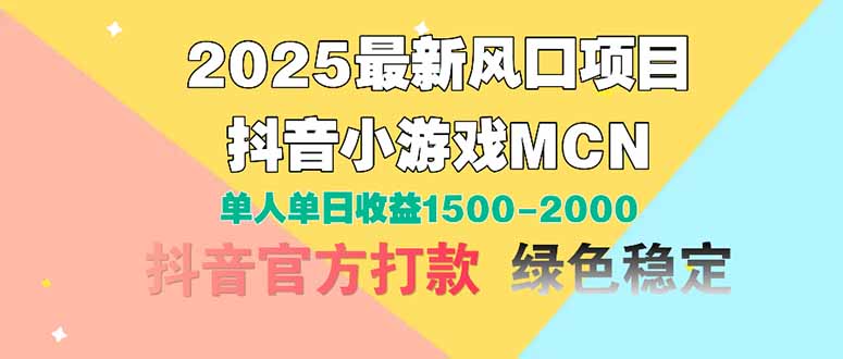 2025最新风口项目 抖音小游戏MCN 单人单日收益1500-2000+-瀚洪创业网