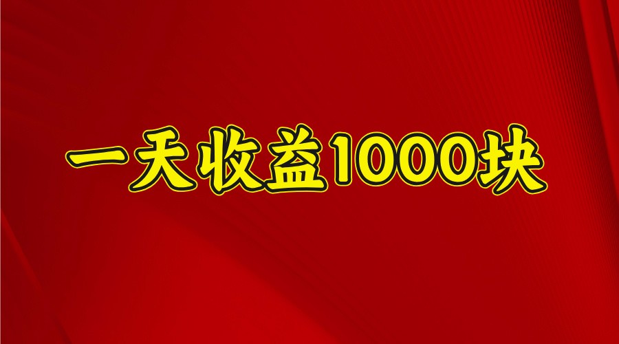 一天收益1000+ 稳定项目，可以做视频号，也可以做快手抖音-瀚洪创业网