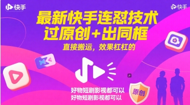 最新快手连怼技术，过原创+出同框，直接搬运，效果杠杠的，好物短剧影视都可以-瀚洪创业网
