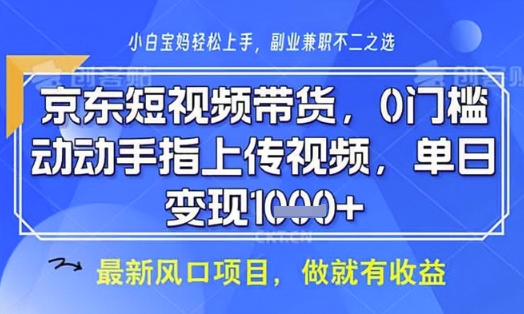 京东短视频代运营，不需要拍剪视频，不需要直播，全程喂饭，小白轻松上手，稳定月入8k【揭秘】-瀚洪创业网