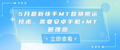 5月最新快手MT替换搬运技术，需要安卓手机+MT管理器-瀚洪创业网
