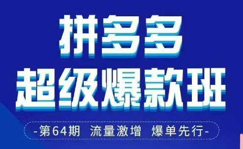 拼多多超级爆款班64期线下课资料3月28-29号pdf和思维导图-瀚洪创业网