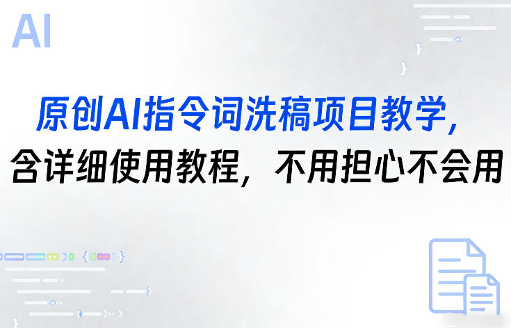 原创AI指令词洗稿项目教学，含详细使用教程，不用担心不会用-瀚洪创业网