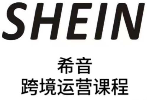 SHEIN希音全流程运营实战课，适合全托管与半托管模式卖家全面提升运营能力-瀚洪创业网